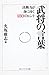 武将の言葉 決断力が身に付く１８０のヒント