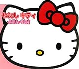 わたしキティよろしくね! (Sanrio SMILES)