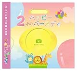アルバムブック 2才のハッピーバースデイ AB02R