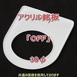 アクリル銘版 スイッチ径30φ用 刻印「OFF」 丸型スイッチ・昭光スイッチ汎用ネームプレート NN
