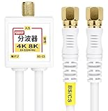 F-Factory 分波器 アンテナ分波器 4CFBケーブル付き 0.2m 金メッキ (4K8K / BS CS/地デジ/CATV デジタル放送対応) ホワイト FF-4874WH