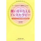 オーラを広げて運気を上げる！　願いをかなえるドレスセラピー