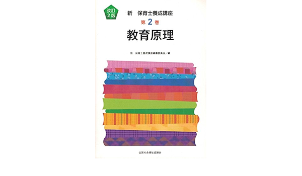 教育原理 新保育士養成講座 新保育士養成講座編纂委員会 本 通販 Amazon