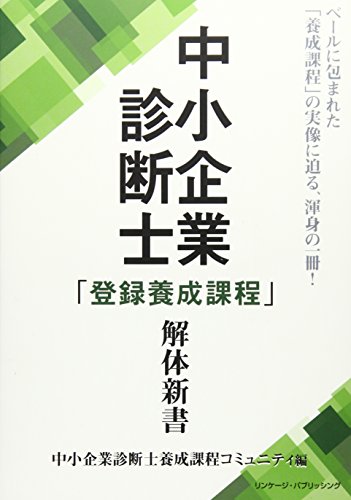 中小企業診断士「登録養成課程」解体新書