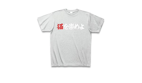 Amazon Co Jp 猫を崇めよ 横書き Tシャツ Pure Color Print ピーチ S ピーチ 服 ファッション小物
