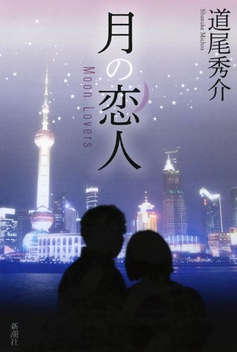 月の恋人―Moon Lovers