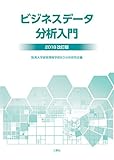 ビジネスデータ分析入門2018改訂版