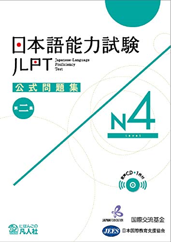 スマホ 無料電子書籍 日本語能力試験公式問題集 第二集 N4 バイ