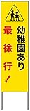 名入れ対応 反射看板 ４５型 【受注生産品】 スチール製 幼稚園あり最徐行！