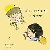 ぼく、わたしのトリセツ