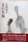 犬の幸福 (1979年)