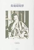 書評 菊池寛随想 by Hiroshi  Kanno