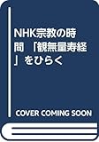 NHK宗教の時間 「観無量寿経」をひらく