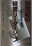 21世紀の経営リーダーシップ