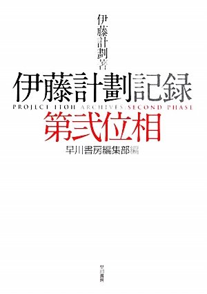 伊藤計劃:伊藤計劃記録:第弐位相