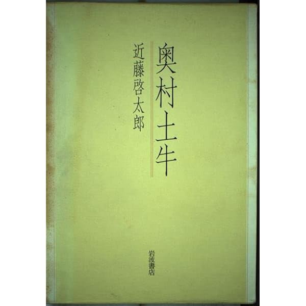 牛のあゆみ (中公文庫 M 379) | 奥村 土牛 |本 | 通販 | Amazon