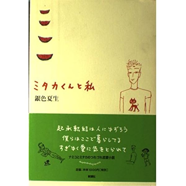 ひょうたんから空 ひょうたんから空 (新潮文庫 き 19-3 ミタカシリーズ 2) | 銀色