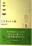 ミタカくんと私