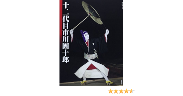 十二代目市川團十郎 演劇界ムック 演劇界編集部 本 通販 Amazon