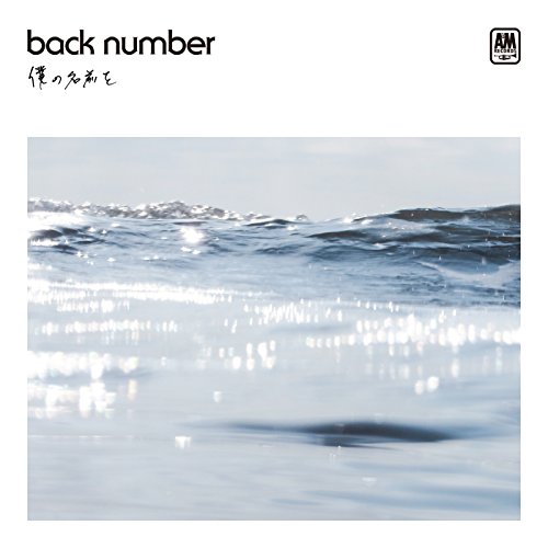 Back Numberのcd パレード の歌詞が知りたい 清水のアーティスト情報あり 音楽メディアotokake オトカケ Back Numberのcd パレード の歌詞が知りたい 清水のアーティスト情報あり 音楽メディアotokake オトカケ