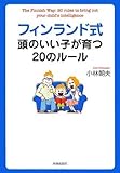 フィンランド式頭のいい子が育つ20のルール