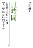 11時間 -お腹の赤ちゃんは「人」ではないのですか-
