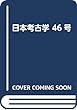 日本考古学 46号