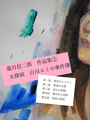 霜月信二郎:霜月信二郎　作品集②: 女探偵白川エミの事件簿