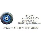 シンセイ ハウスカー用替え8インチノーパンクタイヤ TC4520AL-PU用