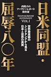 西鋭夫のフーヴァーレポート傑作選vol.1 日米同盟・屈辱八〇年