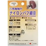 (業務用5個セット) H＆H 六角軸軸付きナイロンバフ/研磨 【細目】 外径：75mm 日本製 HN