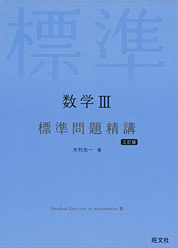 数学III標準問題精講