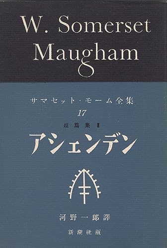 サマセット・モーム全集〈第17巻〉アシェンデン (1955年)
