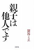 親子は他人です