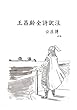 王昌齢全詩訳注　4訂版