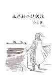 王昌齢全詩訳注　4訂版