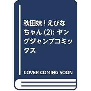 秋田妹! えびなちゃん 2 (ヤングジャンプコミックス)
