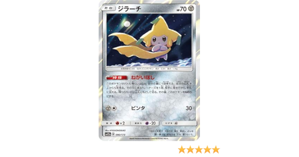 Amazon ポケモンカードゲーム Pk Sm12a 090 ジラーチ トレカ 通販