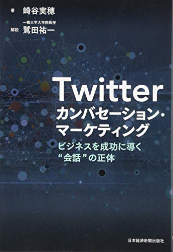 Twitter カンバセーション・マーケティング ビジネスを成功に導く