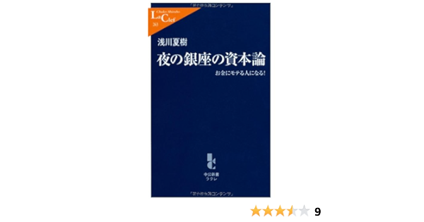 夜の銀座の資本論 お金にモテる人になる 中公新書ラクレ 浅川 夏樹 本 通販 Amazon