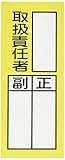 エスコ 責任者表示ステッカー 取扱責任者 10枚 200×80mm EA983CK-5