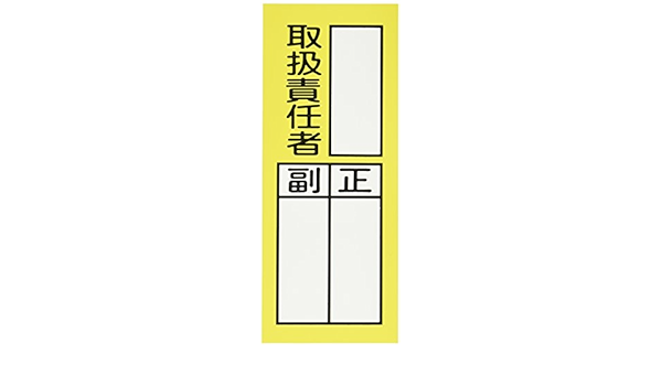 Amazon 0x80mm 責任者表示ステッカー 取扱責任者 10枚 Ea9ck 5 安全標識 産業 研究開発用品 通販