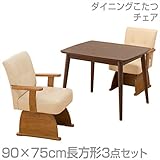 山善(YAMAZEN) ダイニングこたつ＆チェアセット(90×75cm長方形3点セット)手元コントローラー付 WSD-L975/CF-78ATH*2