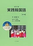 改訂2版 実践韓国語