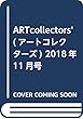 ARTcollectors' (アートコレクターズ)2018年 11月号