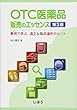 OTC医薬品販売のエッセンス 第3版 事例で学ぶ、適正な製品選択のヒント