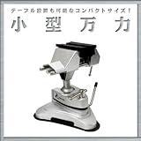 PLATA ( プラタ ) 小型 万力　( テーブル 設置 も可能な コンパクト サイズ ！ )