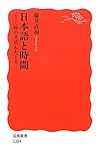 書評 日本語と時間――〈時の文法〉をたどる by pasage