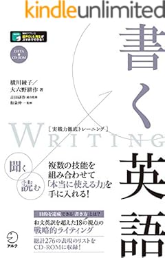 [音声DL付]書く英語 実戦力徹底トレーニング