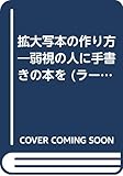 拡大写本の作り方: 弱視の人に手書きの本を (ラージプリントブック)